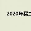 2020年买二手房的最佳时间是什么时候