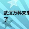 武汉万科未来中心的底部商业外墙基本上完工了