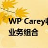 WP Carey收购荷兰2900万欧元的汽车经销业务组合