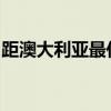 距澳大利亚最佳海滩仅几步之遥的六个出租屋