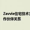 Zavvie住宅技术公司已与休斯敦最大的房地产公司建立了合作伙伴关系