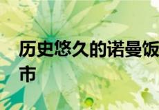 历史悠久的诺曼饭店以4000万美元的价格入市