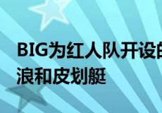 BIG为红人队开设的新体育场可以提供绳降冲浪和皮划艇