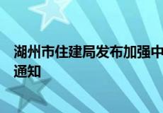 湖州市住建局发布加强中心城市商品房预售管理有关工作的通知