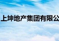 上坤地产集团有限公司向港交所递交了招股书