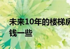 未来10年的楼梯房和现在的电梯房哪个更值钱一些