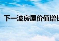 下一波房屋价值增长浪潮可能会在北方开始