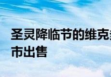 圣灵降临节的维克多岛以350万美元的价格上市出售