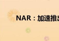 NAR：加速推出租赁援助至关重要