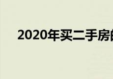 2020年买二手房的最佳时间是什么时候