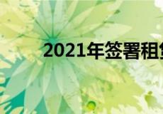 2021年签署租赁合同一定要注意了