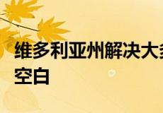 维多利亚州解决大多数房屋装修问题并填补了空白