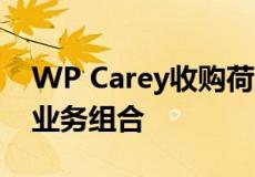 WP Carey收购荷兰2900万欧元的汽车经销业务组合