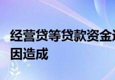 经营贷等贷款资金进入到股市楼市是多方面原因造成