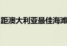 距澳大利亚最佳海滩仅几步之遥的六个出租屋