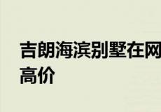 吉朗海滨别墅在网上拍卖会上拍出$ 365K的高价