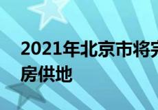 2021年北京市将完成不少于300公顷商品住房供地