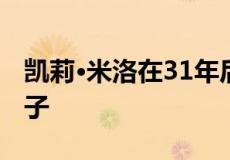 凯莉·米洛在31年后出售阿马代尔剑桥街的房子