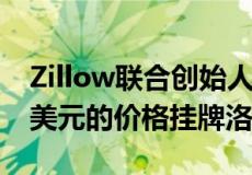 Zillow联合创始人斯宾塞拉斯科夫以2400万美元的价格挂牌洛杉矶