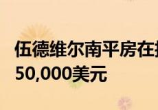 伍德维尔南平房在拍卖会上的价格比底价高出50,000美元