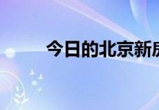 今日的北京新房关注度数据已出炉