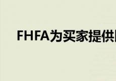 FHFA为买家提供比投资者更广泛的优势