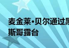 麦金莱·贝尔通过黑白交替的外墙完善了格拉斯哥露台