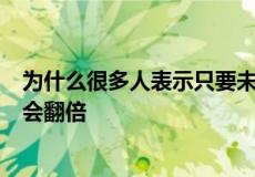 为什么很多人表示只要未来5年中国的工资收入翻倍 房价也会翻倍