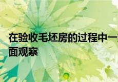 在验收毛坯房的过程中一定要仔细查看 千万不能只停留在表面观察