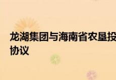 龙湖集团与海南省农垦投资控股集团有限公司签订战略合作协议