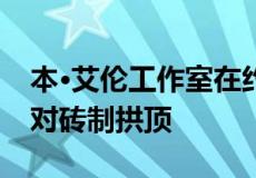 本·艾伦工作室在约克的联排别墅中添加了一对砖制拱顶