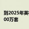 到2025年英格兰的PRS住房存量预计将超过500万套