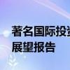 著名国际投资银行花旗发表2021年地产行业展望报告