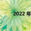 2022 年的房地产市场会发生什么