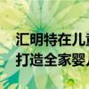 汇明特在儿童节到来之际用历史最低价 帮您打造全家婴儿房