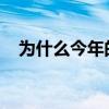 为什么今年的悉尼房地产市场是创纪录的