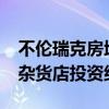 不伦瑞克房地产公司以8760万欧元出售瑞典杂货店投资组合