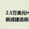 2.5万美元HomeBuilder赠款如何帮助您翻新或建造房屋的快速指南