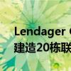 Lendager Group使用回收材料在哥本哈根建造20栋联排别墅