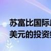 苏富比国际房地产公司管理着一个价值40亿美元的投资组合