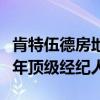 肯特伍德房地产宣布Dotson Skaggs为2020年顶级经纪人经纪人