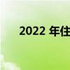 2022 年住房市场预测：价格会下降吗