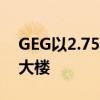 GEG以2.75亿欧元收购法兰克福花园塔综合大楼