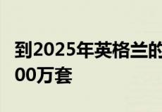 到2025年英格兰的PRS住房存量预计将超过500万套