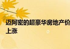 迈阿密的超豪华房地产价格可能会以今年全球第二快的速度上涨