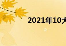 2021年10大新兴房地产趋势