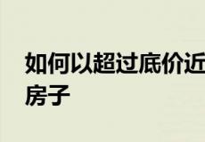 如何以超过底价近 100 万美元的价格售出的房子