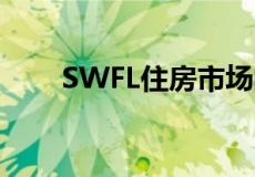 SWFL住房市场的需求大大超过供应