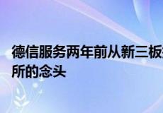 德信服务两年前从新三板摘牌 胡一平或许早就有了冲刺港交所的念头