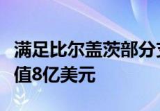 满足比尔盖茨部分支持的建筑健康创业公司价值8亿美元